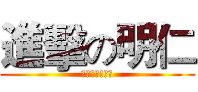 進擊の明仁 (點名板的!破壞)