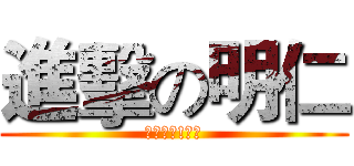 進擊の明仁 (點名板的!破壞)