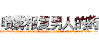 喷雾报复男人的药 (喷雾报复男人的药【电.话186x0156x9662-Q194843976林氏药业】我们做的是长期生意,靠的是老客户长期支持
参考消息网2月20日报道 韩媒称，“剩女多、离婚率高的城市，房价一定会上涨。”这是中国经济学家金岩石2016年12月参加在上海举行的房地产相关论坛时说的话。
)