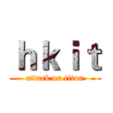 ｈｋｉｔ (attack on titan)