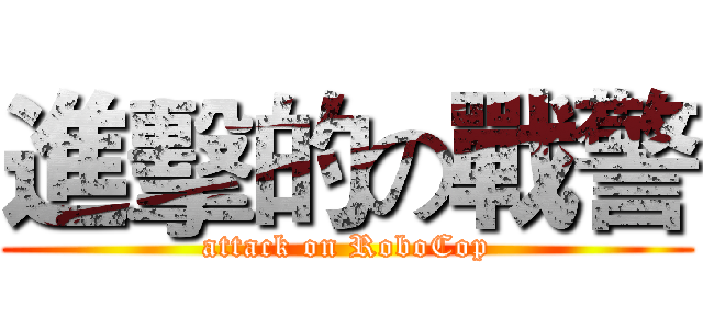 進擊的の戰警 (attack on RoboCop)