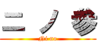 ニ ノ 参 (Ni no)