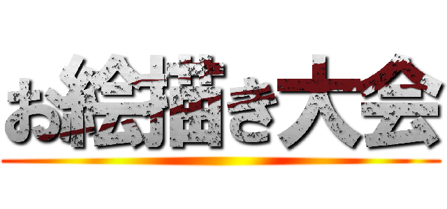 お絵描き大会 ()