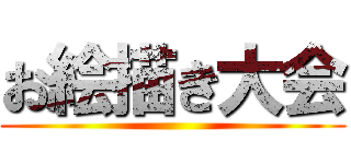 お絵描き大会 ()