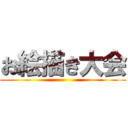 お絵描き大会 ()