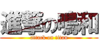 進撃の鳴和 (attack on titan)