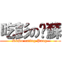 吃彭の垃蘇 (RbSo eating Pang )