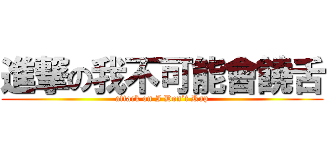 進撃の我不可能會饒舌 (attack on I Don’t Rap)