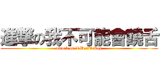 進撃の我不可能會饒舌 (attack on I Don’t Rap)