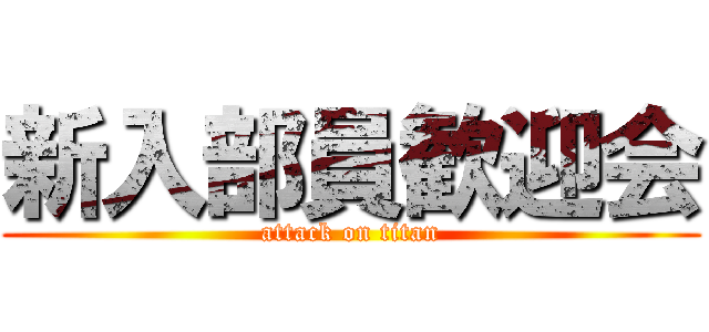 新入部員歓迎会 (attack on titan)