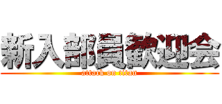 新入部員歓迎会 (attack on titan)