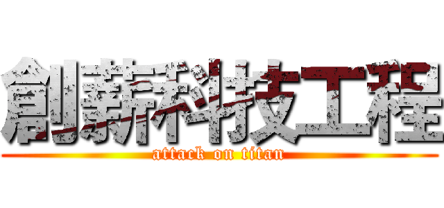 創薪科技工程 (attack on titan)