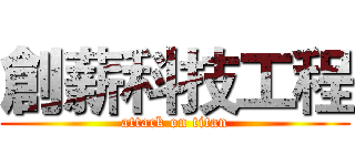 創薪科技工程 (attack on titan)