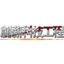 創薪科技工程 (attack on titan)
