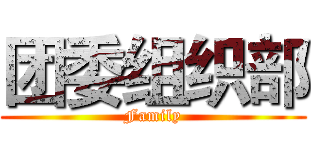 团委组织部 (Family)