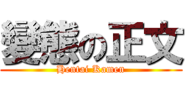 變態の正文 (Hentai Kamen)
