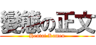 變態の正文 (Hentai Kamen)
