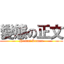 變態の正文 (Hentai Kamen)