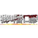 我叫香口膠 (attack on titan)