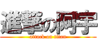 進撃の阿宇 (attack on titan)