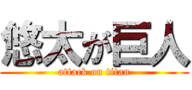 悠太が巨人 (attack on titan)