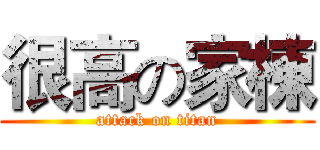 很高の家棟 (attack on titan)