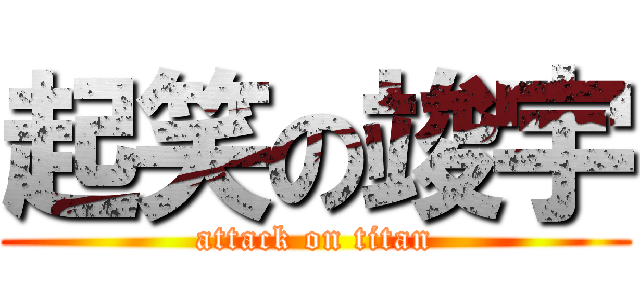 起笑の竣宇 (attack on titan)