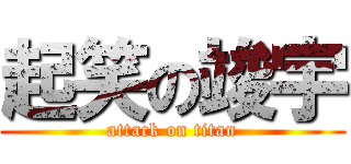 起笑の竣宇 (attack on titan)