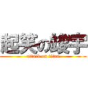 起笑の竣宇 (attack on titan)