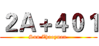 ２Ａ＋４０１ (Sun Zhaoyuan )