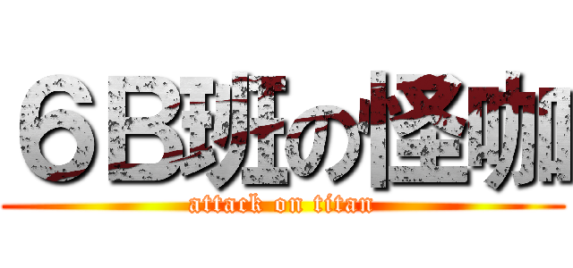 ６Ｂ班の怪咖 (attack on titan)