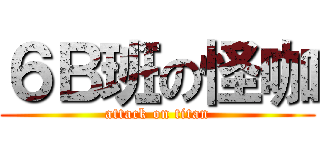 ６Ｂ班の怪咖 (attack on titan)