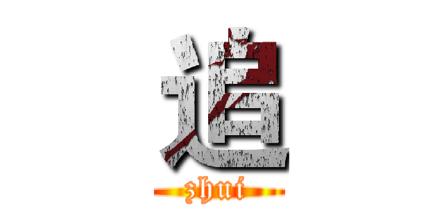 追 (zhui)