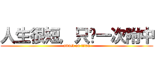 人生很短，只夠一次附中 (attack on titan)