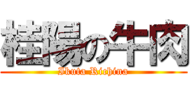 桂陽の牛肉 (Ikuta Richina)