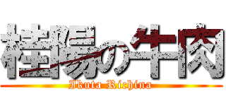 桂陽の牛肉 (Ikuta Richina)