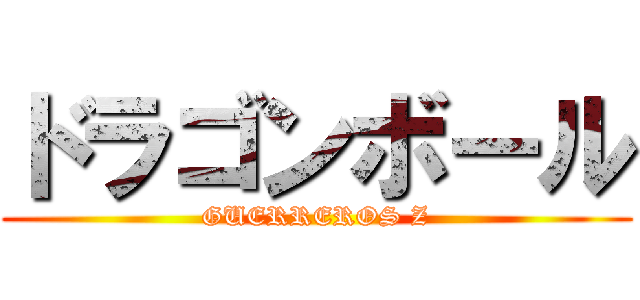 ドラゴンボール (GUERREROS Z)