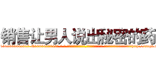 销售让男人说出秘密的药 (销售让男人说出秘密的药【电-话151x68344x817-Q1065427042元-吉-药-业】我们做的是长期生意,靠的是老客户长期支持 销售让男人说出秘密的药在发表了一篇http://sngk.net/E4XrCL

参考消息网我们做的是长期生意,靠的是老客户长期支持也许我们早该意识到，就连鲍勃·霍斯金斯（金球奖戏剧类电影男主角 
)