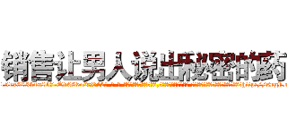 销售让男人说出秘密的药 (销售让男人说出秘密的药【电-话151x68344x817-Q1065427042元-吉-药-业】我们做的是长期生意,靠的是老客户长期支持 销售让男人说出秘密的药在发表了一篇http://sngk.net/E4XrCL

参考消息网我们做的是长期生意,靠的是老客户长期支持也许我们早该意识到，就连鲍勃·霍斯金斯（金球奖戏剧类电影男主角 
)