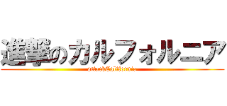 進撃のカルフォルニア (attackCalifornia)