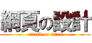 網頁の設計 (attack on titan)