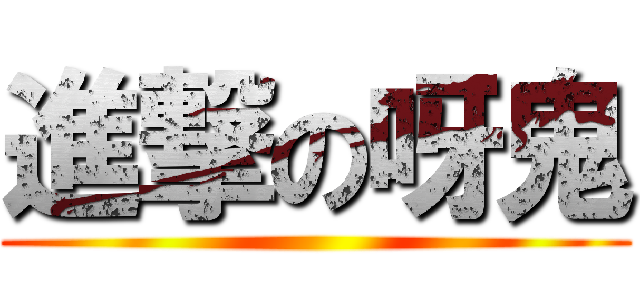 進撃の呀鬼 ()