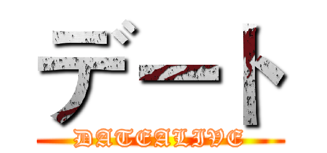 デート (DATEALIVE)