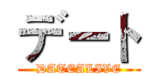 デート (DATEALIVE)