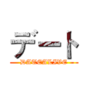 デート (DATEALIVE)