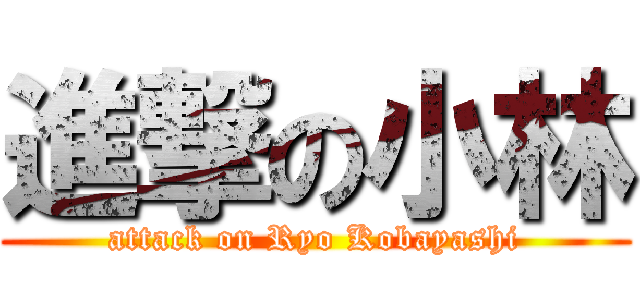 進撃の小林 (attack on Ryo Kobayashi)