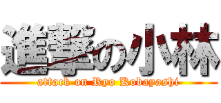 進撃の小林 (attack on Ryo Kobayashi)