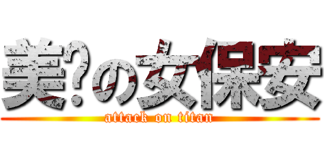 美丽の女保安 (attack on titan)