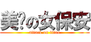 美丽の女保安 (attack on titan)