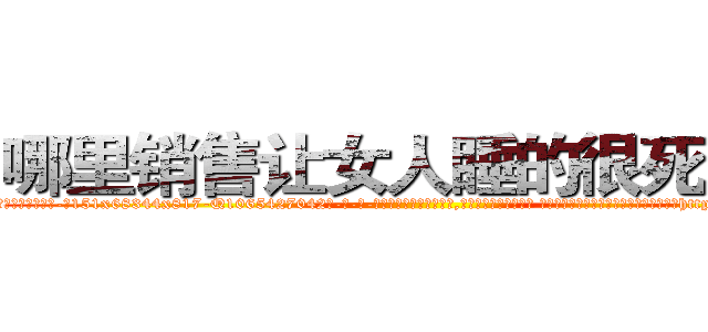 哪里销售让女人睡的很死的药 (哪里销售让女人睡的很死的药【电-话151x68344x817-Q1065427042元-吉-药-业】我们做的是长期生意,靠的是老客户长期支持 哪里销售让女人睡的很死的药在发表了一篇http://sngk.net/zIhqMl

参考消息网我们做的是长期生意,靠的是老客户长期支持也许我们早该意识到，就连鲍勃·霍斯金斯（金球奖戏剧类电影男主角 
)
